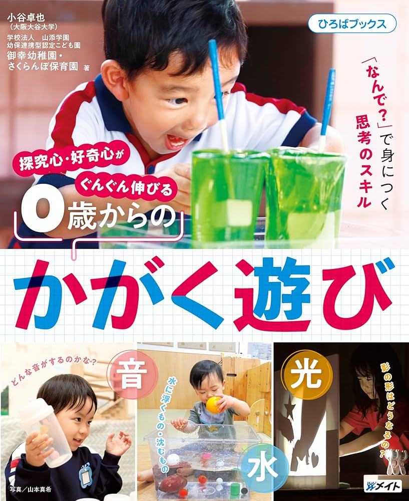 探究心・好奇心がぐんぐん伸びる 0歳からのかがく遊び (ひろば